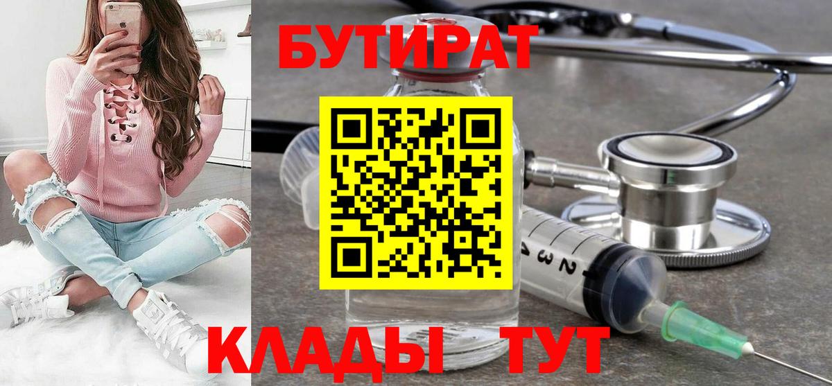БУТИРАТ бутик  Вход с VPN  Канск 
