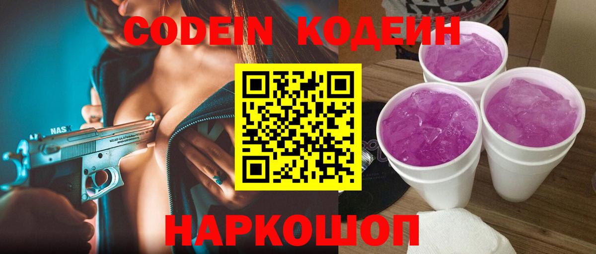 Кодеин Purple Drank Канск