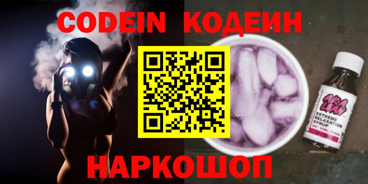 Кодеин Purple Drank  Вход с VPN  закладка  Канск 